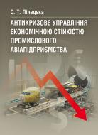 Книга Саміра Пілецька «Антикризове управління економічною стійкістю промислового авіапідприємства. Монографія» 978-61