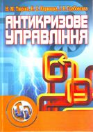 Книга Ніла Тюріна  «Антикризове управління. Навчальний посібник рекомендовано МОН України» 978-617-673-010-1