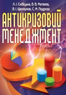 Книга Лиана Скибицкая  «Антикризовий менеджмент. Навчальний посібник рекомендовано МОН України» 978-617-673-221-1