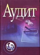 Книга «Аудит в Україні. Підручник затверджений МОН України» 978-611-01-0279-7