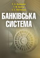 Книга Кузнєцова С.А.  «Банківська система. Навчальний посібник рекомендовано МОН України» 978-617-673-220-4