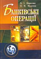 Книга Оксана Копилюк  «Банківські операції. Навчальний посібник рекомендовано МОН України» 978-611-01-0320-6