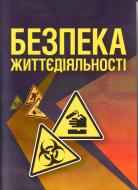 Книга Олександр Запорожець  «Безпека життєдіяльності. Підручник затверджений МОН України» 978-617-673-150-4