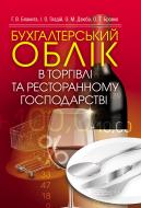 Книга «Бухгалтерський облік в торгівлі та ресторанному господарстві. Навчальний посібник рекомендовано МОН Украї