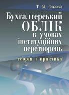 Книга Сльозко Т.М.  «Бухгалтерський облік в умовах інституційних перетворень: теорія і практика. Монографія» 978-611-01-0426-5