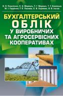 Книга «Бухгалтерський облік у виробничих та агросервісних кооперативах. Підручник затверджений МОН України» 978-617-673-283-9