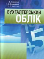 Книга Ирина Садовская  «Бухгалтерський облік. Навчальний посібник рекомендовано МОН України» 978-617-673-160-3