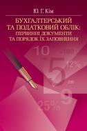 Книга Юрий Ким  «Бухгалтерський та податковий облік: Первинні документи та порядок їх заповнення. Навчальний посібник рекомендовано МОН України» 978-617-673-287-7