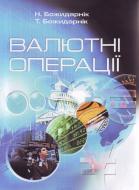 Книга Наталья Божидарник  «Валютні операції. Підручник затверджений МОН України» 978-617-673-154-2