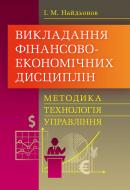 Книга Иван Найденов  «Викладання фінансово-економічних дисциплін: методика, технологія, управління. Навчальний поcібник» 978-611-01-0618-4