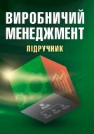 Книга «Виробничий менеджмент. Підручник затверджений МОН України» 978-617-673-345-4