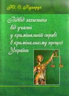 Книга Юлія Кухарук  «Відвід захисника від участі у кримінальній справі в кримінальному процесі України. Моногр