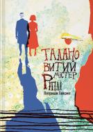 Книга Патриція Гайсміт «Талановитий містер Ріплі» 978-617-8383-69-5