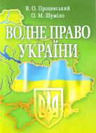 Книга Виктор Процевский  «Водне право України. Навчальний посібник рекомендовано МОН України» 978-617-673-078-1