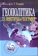 Книга Андрей Гольцов  «Геополітика та політична географія. Підручник затверджений МОН України» 978-611-01-0340-4