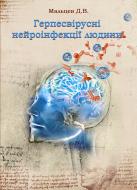 Книга Дмитро Мальцев  «Герпесвірусні нейроінфекції людини. Монографія» 978-617-672-392-8