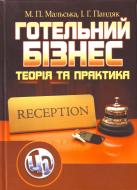 Книга Марта Мальська  «Готельний бізнес: теорія та практика. Підручник затверджений МОН України» 978-966-364-965-8