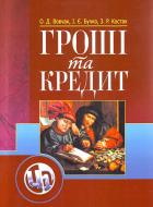 Книга Ольга Вовчак  «Гроші та кредит. Навчальний посібник рекомендовано МОН України» 978-611-01-0319-0