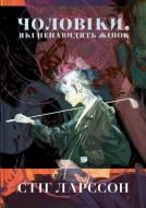 Книга Стiг Ларссон «Чоловіки, які ненавидять жінок» 978-617-8383-49-7