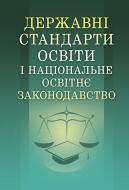 Книга «Державні стандарти освіти і національне освітнє законодавство. Навчальний посібник рекомендовано МОН Укр