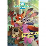 Раскраска с наклейками «Зоотрополис 2» 9786178715403