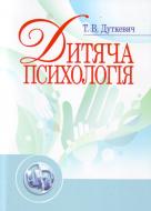 Книга Тетяна Дуткевич  «Дитяча психологія. Навчальний посібник рекомендовано МОН України» 978-611-01-0323-7