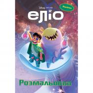 Раскраска с наклейками «Элио» 9786178715410
