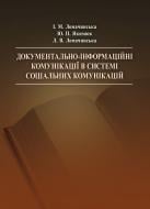 Книга Ломачинська І.М.  «Документально-інформаційні комунікації в системі соціаль