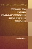 Книга Володимир Галаган  «Дотримання прав учасників кримінального провадження під час проведення освідува