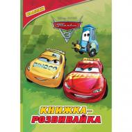 Книга-развивайка «Тачки 3» 9786178715298