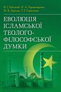 Книга Владимир Лубский  «Еволюція ісламської теолого-філософської думки. Монографія» 978-611-01-0622-1