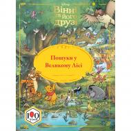 Книга подарочная «Книга Вінні та його друзі. Пошуки у Великому Лісі» 9786178715465