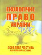 Книга «Екологічне право України. Особлива частина. Навчальний посібник рекомендовано МОН України» 978-611-01-0404-3