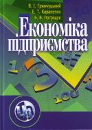 Книга Валерій Гринчуцький  «Економіка підприємства. Навчальний посібник рекомендовано МОН України» 978-611-01-0309-1