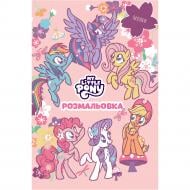 Раскраска с наклейками «Мой маленький пони» 9786178715397