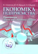 Книга Віталій Захарченко  «Економіка підприємства. Практикум. Навчальний поcібник» 978-611-01-0281-0