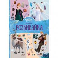 Книга-развивайка «Крижане серце 2» 9786178715304