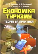 Книга Рутинский М.  «Економіка туризму. Учебник» 978-617-673-225-9