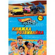 Книга-развивайка «Хот вілс» 9786178715342