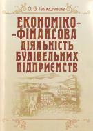 Книга Александр Колесников  «Економіко-фінансова діяльність будівельних підприємств. Навчальний посібник рекомендовано МОН України» 978-617-673-129-0