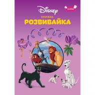 Книга-развивайка «Класика Дісней» 9786178715366