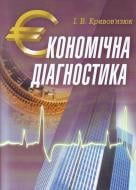 Книга Ігор Кривов'язюк  «Економічна діагностика. Навчальний посібник рекомендовано МОН України» 978-617-673-159-7