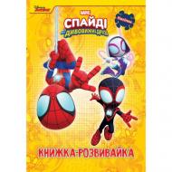 Книга-развивайка «Спайді та його дивовижні друзі» 9786178715311