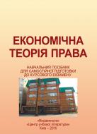 Книга «Економічна теорія права. Навч. посіб. для самостійної підготовки до курсового екзамену Навчальний поcібник» 978-617-673-372-0