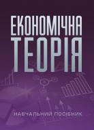 Книга Любовь Касьяненко  «Економічна теорія. Навчальний поcібник» 978-617-673-379-9