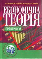 Книга Антонина Базилюк  «Економічна теорія. Практикум. Навчальний посібник рекомендовано МОН України» 978-617-673-012-5