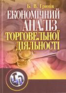 Книга Богдан Гринів  «Економічний аналіз торговельної діяльності. Навчальний посібник рекомендовано МОН України»