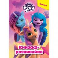 Книга-развивайка «Мій маленький поні» 9786178715373