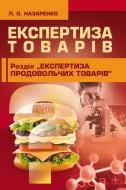 Книга Людмила Назаренко  «Експертиза товарів (Експертиза продовольчих товарів). Навчальний поcібник» 978-617-673-293-8