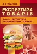 Книга Людмила Назаренко  «Експертиза товарів: слайд-курс. Навчальний посібник рекомендовано МОН України» 978-617-673-216-